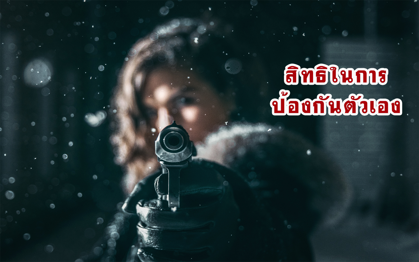 สิทธิในการป้องกันตัว